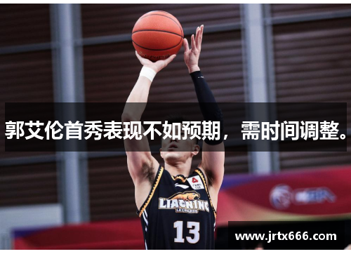 郭艾伦首秀表现不如预期,需时间调整。 郭艾伦首秀表现不如预期,需时间调整。