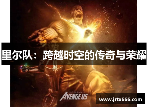 里尔队:跨越时空的传奇与荣耀 里尔队:跨越时空的传奇与荣耀