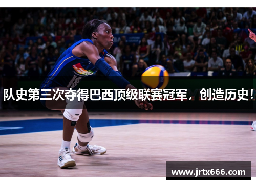 队史第三次夺得巴西顶级联赛冠军,创造历史! 队史第三次夺得巴西顶级联赛冠军,创造历史!