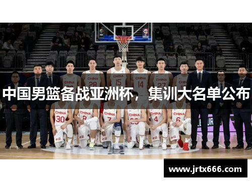 中国男篮备战亚洲杯，集训大名单公布