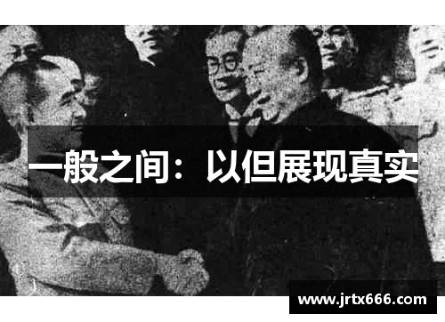 一般之间：以但展现真实