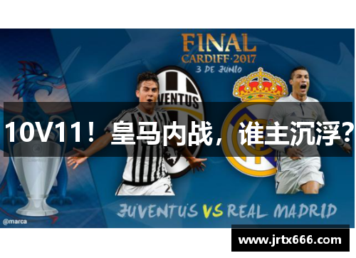 10V11！皇马内战，谁主沉浮？