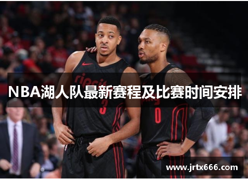 NBA湖人队最新赛程及比赛时间安排