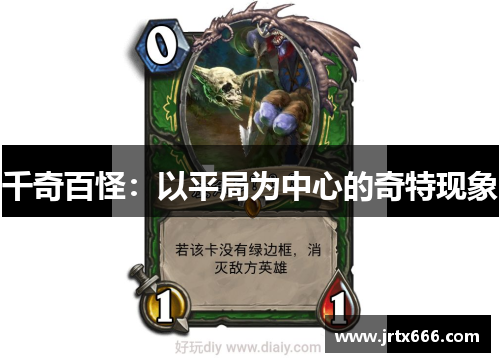 千奇百怪：以平局为中心的奇特现象