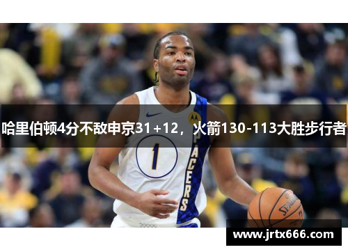 哈里伯顿4分不敌申京31+12，火箭130-113大胜步行者