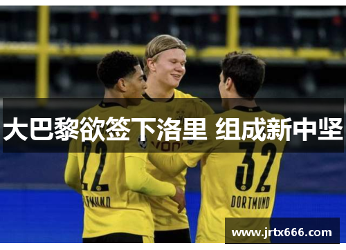 大巴黎欲签下洛里 组成新中坚