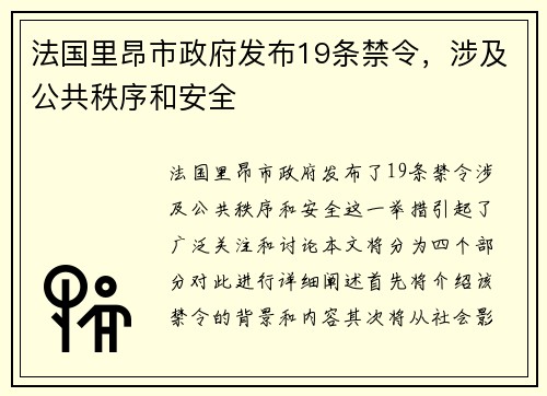 法国里昂市政府发布19条禁令，涉及公共秩序和安全
